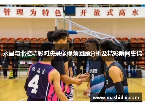 永昌与北控精彩对决录像视频回顾分析及精彩瞬间集锦