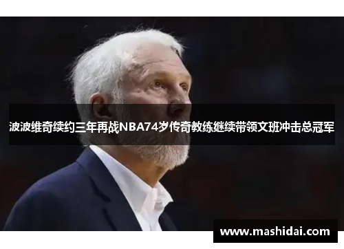 波波维奇续约三年再战NBA74岁传奇教练继续带领文班冲击总冠军