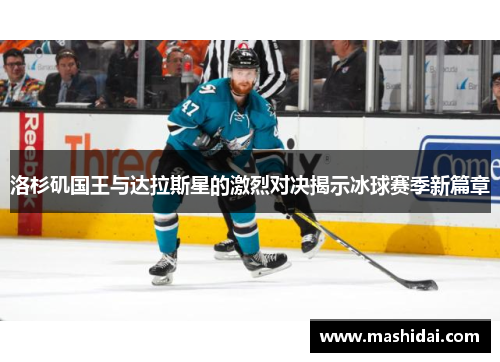 洛杉矶国王与达拉斯星的激烈对决揭示冰球赛季新篇章