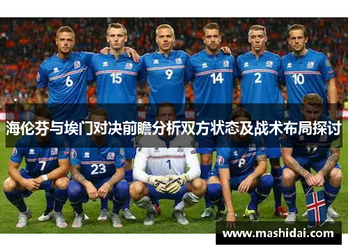 海伦芬与埃门对决前瞻分析双方状态及战术布局探讨