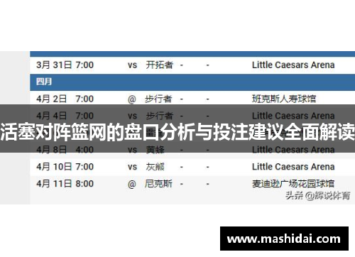 活塞对阵篮网的盘口分析与投注建议全面解读