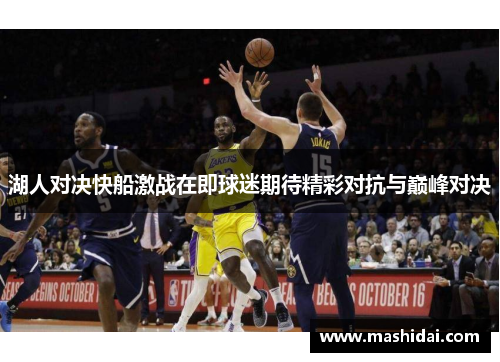 湖人对决快船激战在即球迷期待精彩对抗与巅峰对决