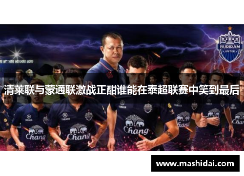 清莱联与蒙通联激战正酣谁能在泰超联赛中笑到最后
