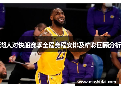 湖人对快船赛季全程赛程安排及精彩回顾分析