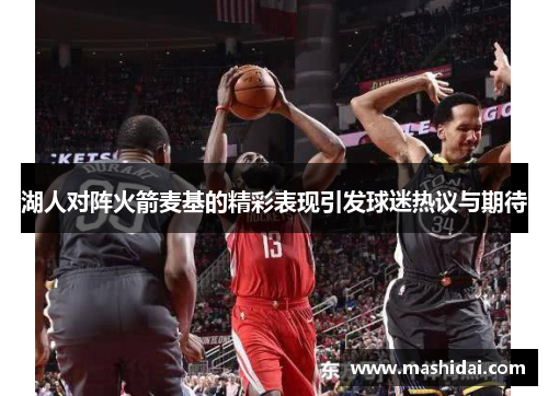 湖人对阵火箭麦基的精彩表现引发球迷热议与期待