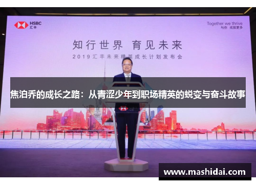 焦泊乔的成长之路：从青涩少年到职场精英的蜕变与奋斗故事