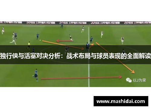 独行侠与活塞对决分析：战术布局与球员表现的全面解读