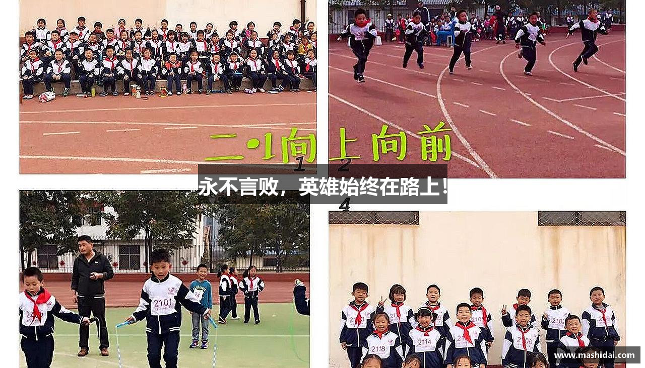 8868平台永不言败，英雄始终在路上！
